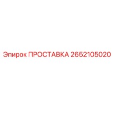 2652105020 ПРОСТАВКА Epiroc