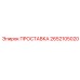 2652105020 ПРОСТАВКА Epiroc