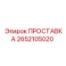 2652105020 ПРОСТАВКА Epiroc