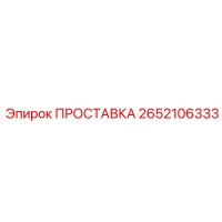 2652106333 ПРОСТАВКА Epiroc