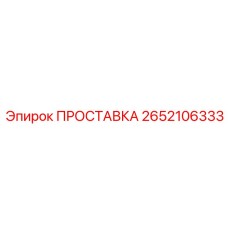 2652106333 ПРОСТАВКА Epiroc