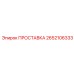 2652106333 ПРОСТАВКА Epiroc