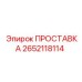 2652118114 ПРОСТАВКА Epiroc