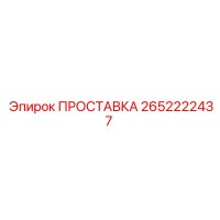 2652222437 ПРОСТАВКА Epiroc