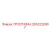 2652222437 ПРОСТАВКА Epiroc