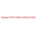 2652227055 ПРОСТАВКА Epiroc