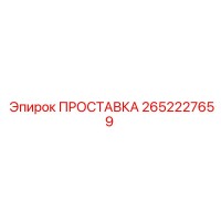 2652227659 ПРОСТАВКА Epiroc