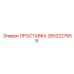 2652227659 ПРОСТАВКА Epiroc