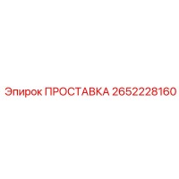 2652228160 ПРОСТАВКА Epiroc