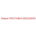 2652228160 ПРОСТАВКА Epiroc
