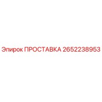 2652238953 ПРОСТАВКА Epiroc