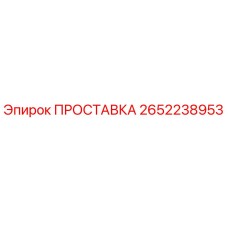 2652238953 ПРОСТАВКА Epiroc