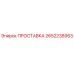 2652238953 ПРОСТАВКА Epiroc