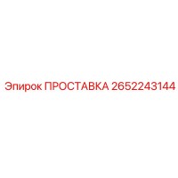 2652243144 ПРОСТАВКА Epiroc