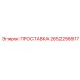 2652256617 ПРОСТАВКА Epiroc