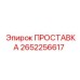 2652256617 ПРОСТАВКА Epiroc