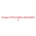 2652260072 ПРОСТАВКА Epiroc