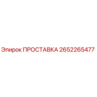 2652265477 ПРОСТАВКА Epiroc