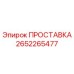 2652265477 ПРОСТАВКА Epiroc