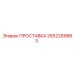 2652269883 ПРОСТАВКА Epiroc