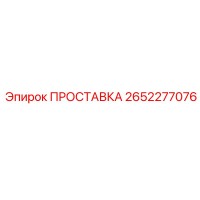2652277076 ПРОСТАВКА Epiroc