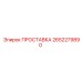 2652279890 ПРОСТАВКА Epiroc