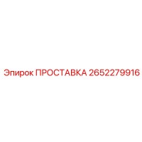 2652279916 ПРОСТАВКА Epiroc