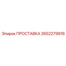 2652279916 ПРОСТАВКА Epiroc