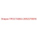 2652279916 ПРОСТАВКА Epiroc