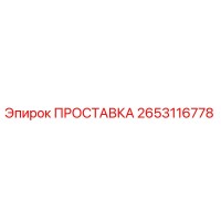 2653116778 ПРОСТАВКА Epiroc