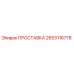 2653116778 ПРОСТАВКА Epiroc