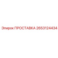 2653124434 ПРОСТАВКА Epiroc