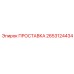 2653124434 ПРОСТАВКА Epiroc