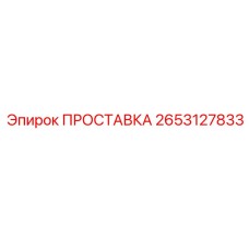 2653127833 ПРОСТАВКА Epiroc