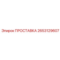 2653129607 ПРОСТАВКА Epiroc