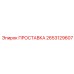 2653129607 ПРОСТАВКА Epiroc