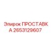 2653129607 ПРОСТАВКА Epiroc