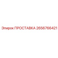 2656766421 ПРОСТАВКА Epiroc