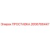 ПРОСТАВКА 2656766447 Epiroc