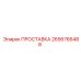 ПРОСТАВКА 2656766488 Epiroc