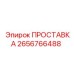 ПРОСТАВКА 2656766488 Epiroc