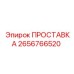 ПРОСТАВКА 2656766520 Epiroc
