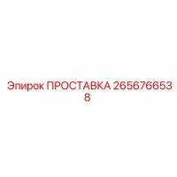 ПРОСТАВКА 2656766538 Epiroc