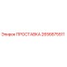 2656875511 ПРОСТАВКА Epiroc