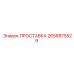 2656875529 ПРОСТАВКА Epiroc