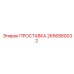 2656880032 ПРОСТАВКА Epiroc