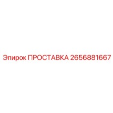 2656881667 ПРОСТАВКА Epiroc