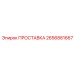 2656881667 ПРОСТАВКА Epiroc