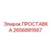 2656881667 ПРОСТАВКА Epiroc