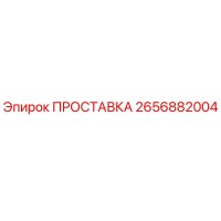 2656882004 ПРОСТАВКА Epiroc